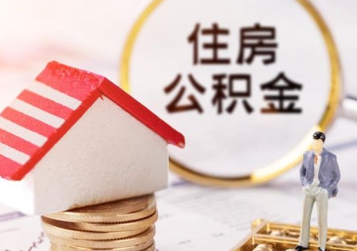 湘潭离职可以取公积金（离职可以取住房公积金）